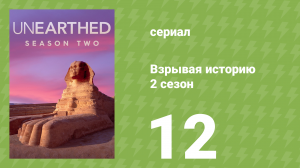 Взрывая историю 2 сезон 12 серия (документальный сериал, 2017)