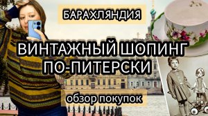 ВИНТАЖНЫЙ ШОПИНГ ПО-ПИТЕРСКИ | ОБЗОР ПОКУПОК 🛍️ 🍂