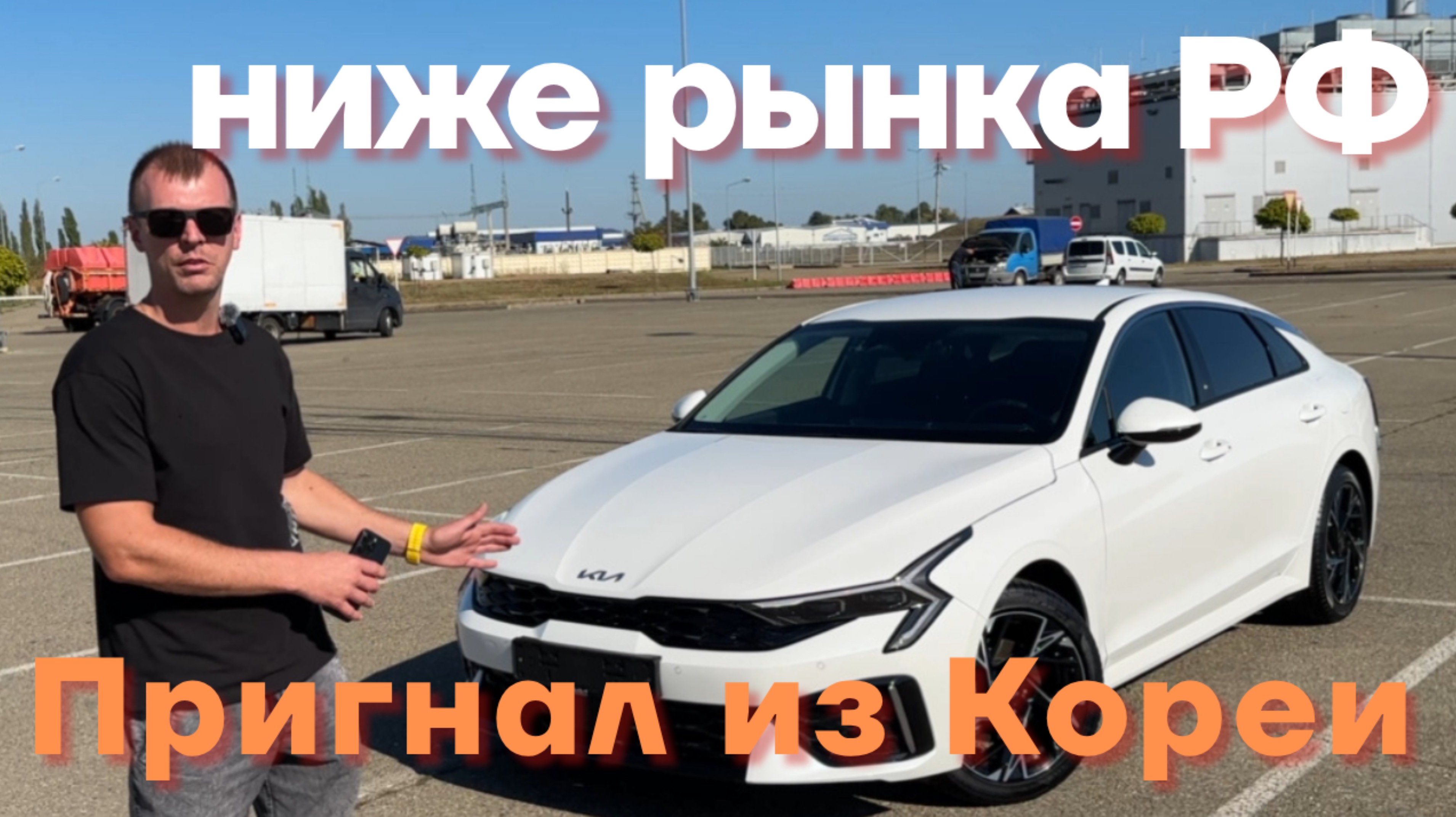Kia K5 из Кореи смотреть онлайн
