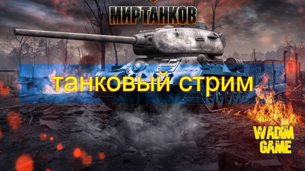 Мир танков - воскресный рандом