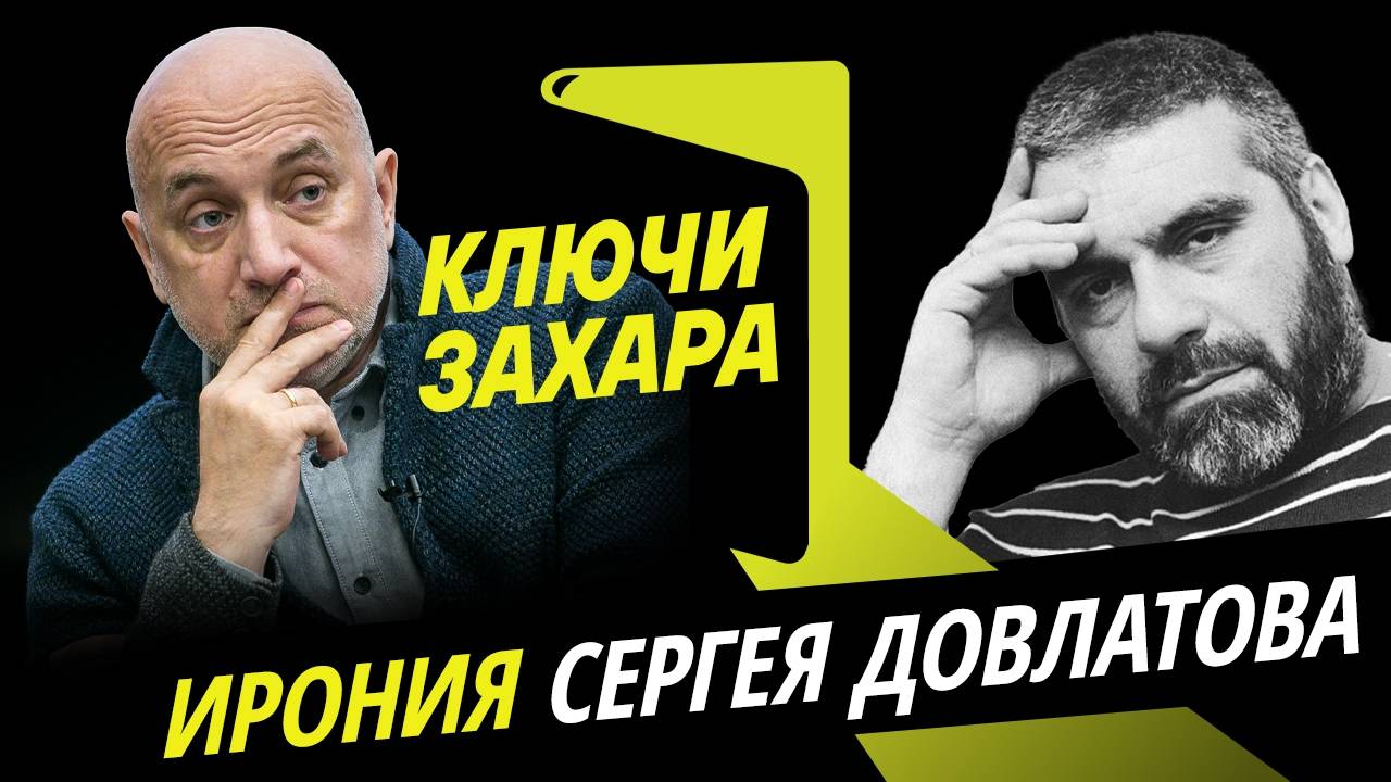 Ключи Захара. Феномен и компромиссы Сергея Довлатова