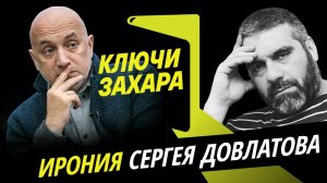 Ключи Захара. Феномен и компромиссы Сергея Довлатова