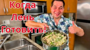 Когда мне лень готовить, я делаю это блюдо. Ужин за 30 минут! Рецепт курицы с рисом на сковороде!!!