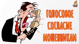 ГОЛОСОВОЕ СОГЛАСИЕ МОШЕННИКАМ