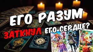 Как ИЗМЕНИЛИСЬ Его чувства к Вам Что он чувствует сегодня 🧡 таро расклад ♥️ онлайн гадание
