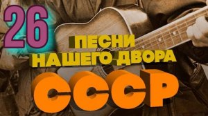 Песни нашего двора № 26