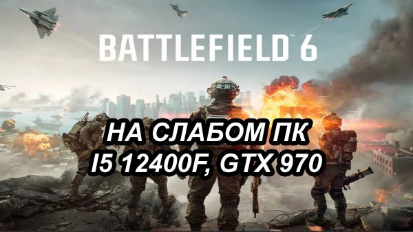 Battlefield 6 на слабом пк (GTX 970)
