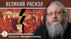 ВЕЛИКИЙ РАСКОЛ. Де-юре и де-факто. Православие и католицизм #9. Иеромонах Нектарий (Соколов)