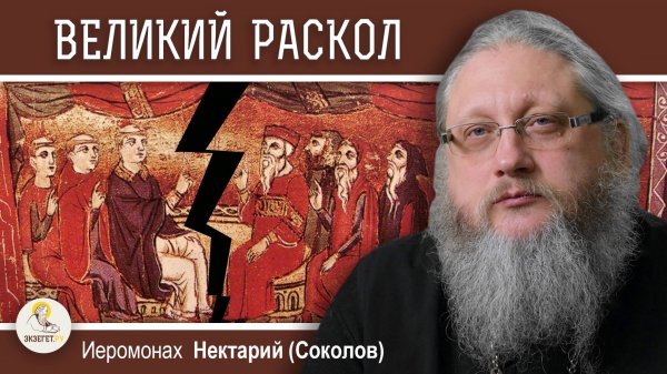 ВЕЛИКИЙ РАСКОЛ. Де-юре и де-факто. Православие и католицизм #9. Иеромонах Нектарий (Соколов)