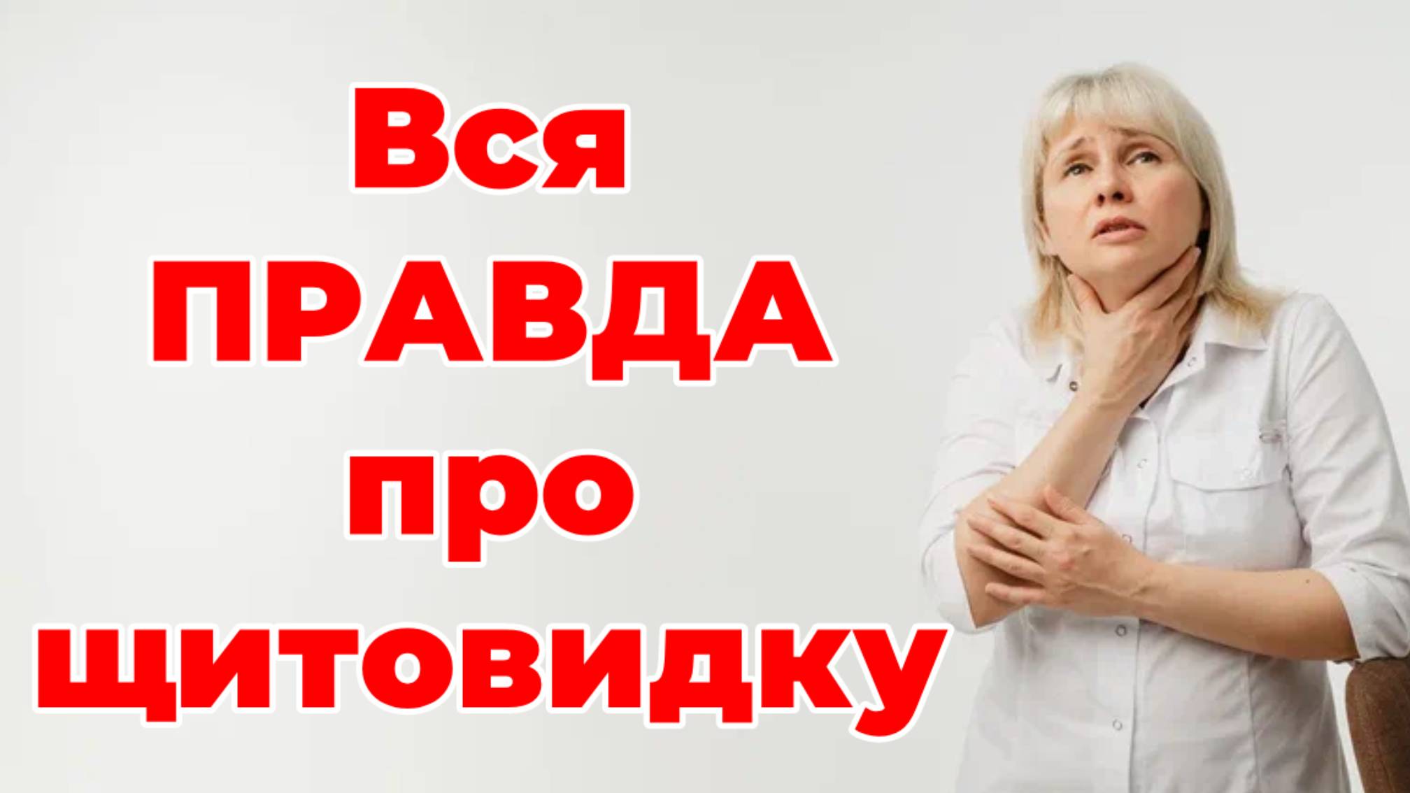 Вся правда про щитовидку. Гипотиреоз. Доктор Лисенкова