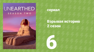 Взрывая историю 2 сезон 6 серия (документальный сериал, 2017)