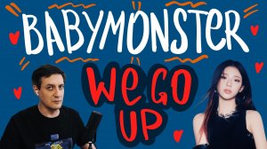 Честная реакция на Babymonster — We Go Up