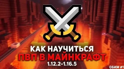 МАЙНКРАФТ НО | КАК НАУЧИТЬСЯ ПВП?