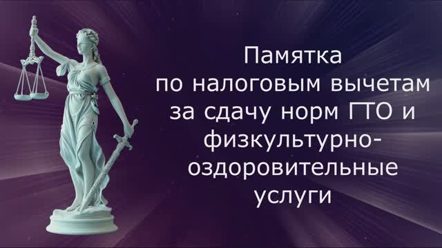 Памятка по получению налогового вычета за ГТО и физкультурно-оздоровительные услуги смотреть онлайн