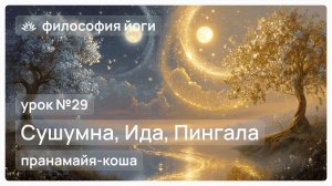 Философия йоги для начинающих. Урок №29. Сушумна, Ида, Пингала