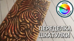ПЕРЕДЕЛЫВАЕМ НЕУДАЧНУЮ ШКАТУЛКУ