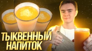 ТЫКВЕННЫЙ НАПИТОК. НЕВЕРОЯТНЫЙ РЕЦЕПТ