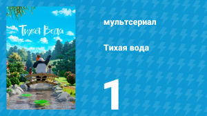 Тихая вода 1 сезон 1 серия «Несбыточная мечта / Под дождём» (мультсериал, 2020)