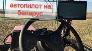 Устанавливаем автопилот Navmopo на трактор беларус.