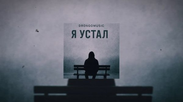 Drongomusic Я Устал (Премьера Трека) 2025