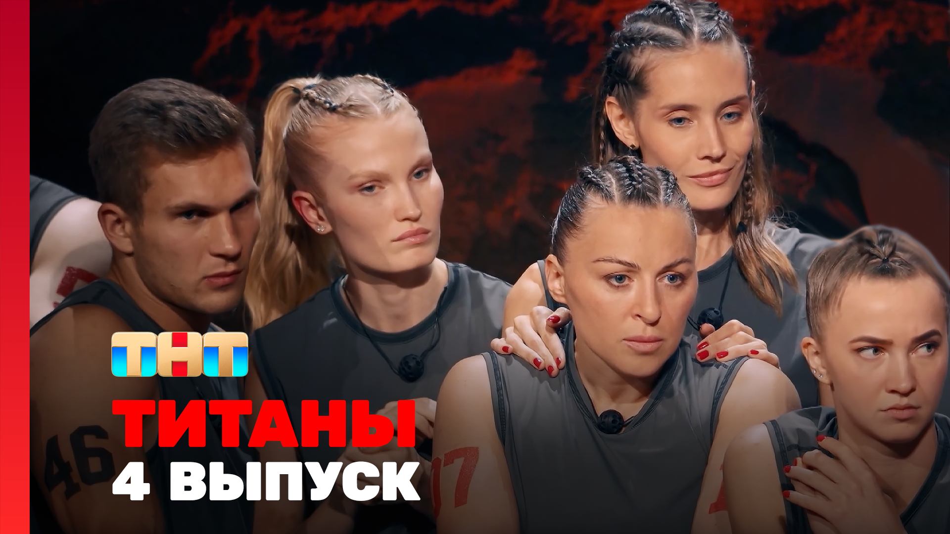 ТИТАНЫ, 3 сезон, 4 выпуск смотреть онлайн