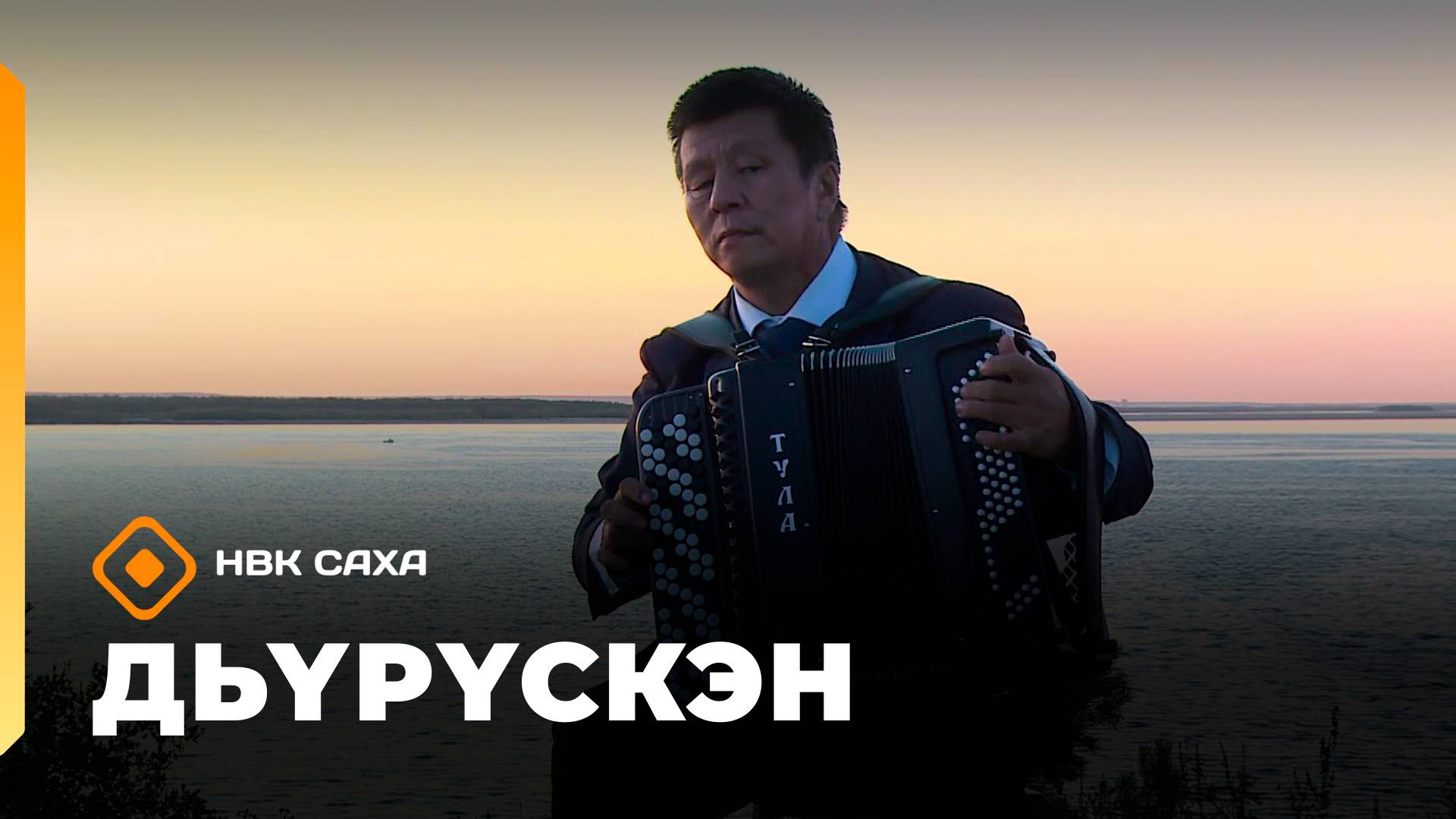 «Дьүрүскэн»  (11.10.25)