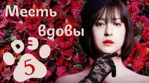[DЭ] Месть вдовы - 5 серия (проф. многоголосая озвучка)