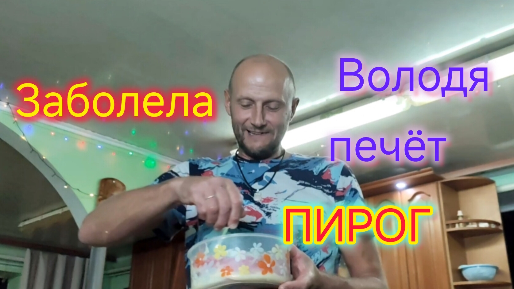 Лежачий Влог/Заболела/Володя печёт ПИРОГ/Распаковка/Что купили в ЧИЖИКЕ/Продаю КРАСОТУ/Симба и Марс смотреть онлайн