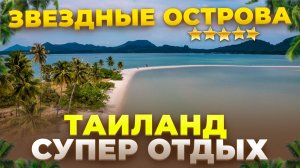 Пхукет: супер отдых в Таиланде!  Звездные острова, авторский тур Смело в Тай
