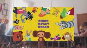 Event video – Детский мастер-класс «Мультипликация» - История студдии «СоюзМультФильм»