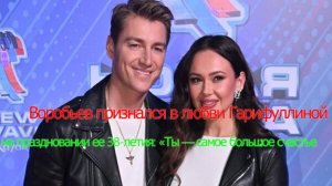 Воробьев признался в любви Гарифуллиной на праздновании ее 38-летия: «Ты — самое большое счастье