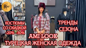 AMI LOOK🔥БУДЬ НА СТИЛЕ У АМИНЫ🎀 НОВАЯ КОЛЛЕКЦИЯ💃 КОСТЮМЫ -20% -30%❤🔥 ТК Садовод. Москва