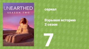 Взрывая историю 2 сезон 7 серия (документальный сериал, 2017)