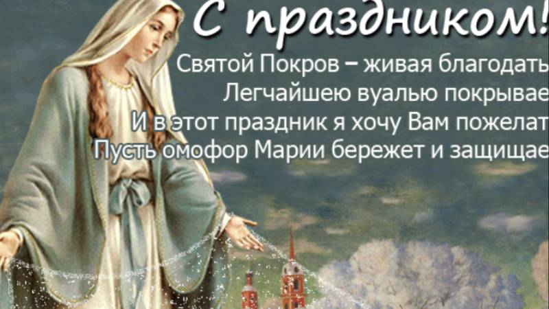 Поздравляю с праздником Покрова Пресвятой Богородицы!