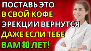 Как вернуть Эрекцию  даже в 80 лет Просто добавь это в КОФЕ