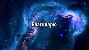 Благодарю