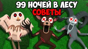 СОВЕТЫ ДЛЯ ИГРЫ 99 НОЧЕЙ В ЛЕСУ В РОБЛОКС!