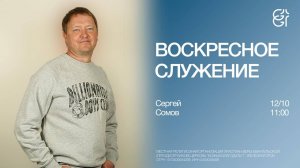 Воскресное служение | Сергей Сомов | 12.10.2025 | 11:00