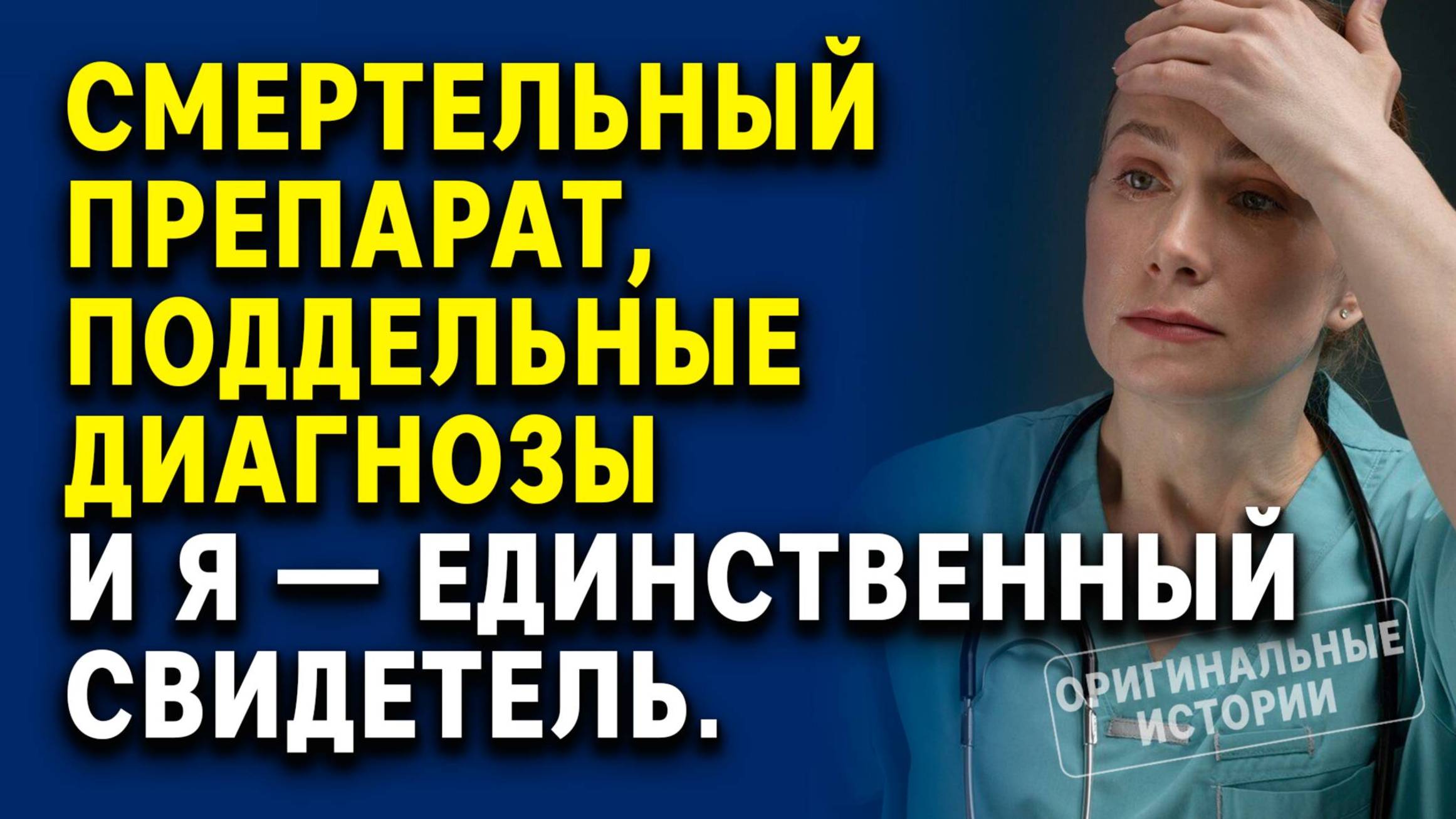 Смертельный препарат, поддельные диагнозы и я — единственный свидетель. Слушать аудиорассказ смотреть онлайн