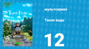 Тихая вода 1 сезон 12 серия «История о призраках» (мультсериал, 2020)
