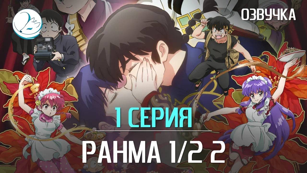 Ранма 1/2 (2024) 2 сезон - 1 серия [Kazoku Project] смотреть онлайн