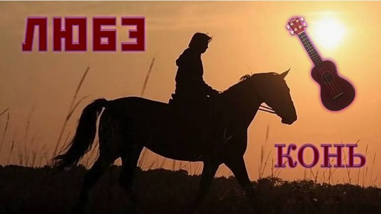 Только мы с конем... Курсанты военного музыкального училища им. Халилова. смотреть онлайн