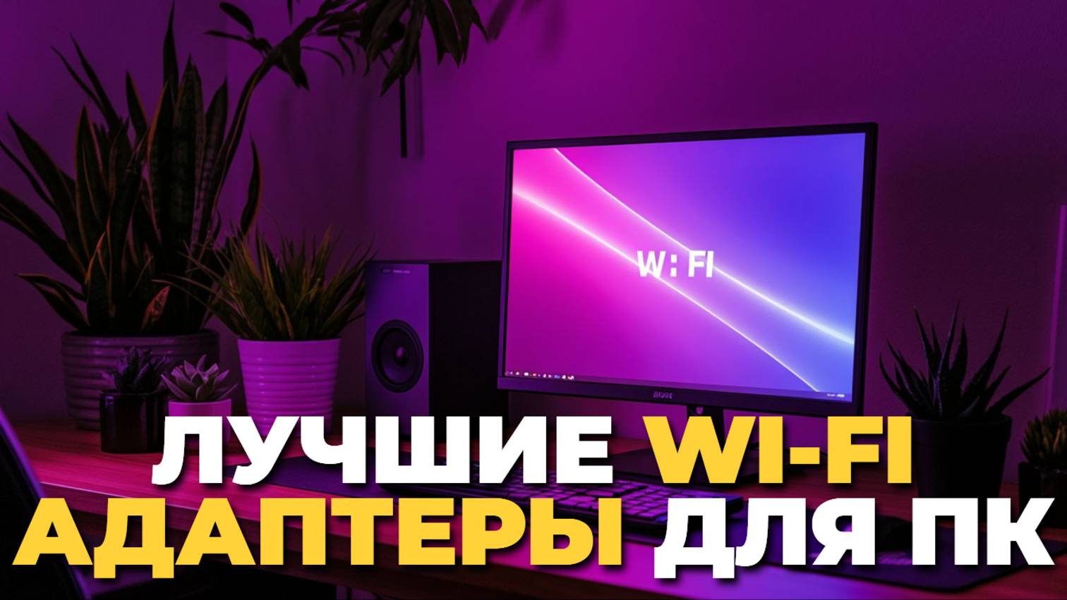 Как выбрать идеальный Wi-Fi адаптер для ноутбука и компьютера? Советы и рейтинг 👨💻