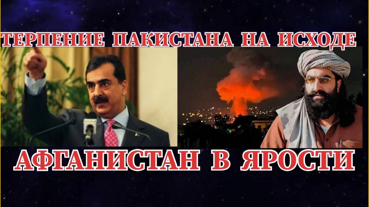 ТЕРПЕНИЕ ПАКИСТАНА НА ИСХОДЕ / АФГАНИСТАН В ЯРОСТИ