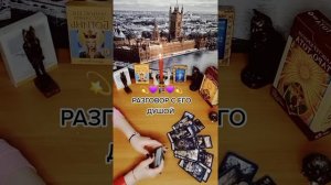 💜👩🏼🤝🧑🏾💜Разговор с его душой