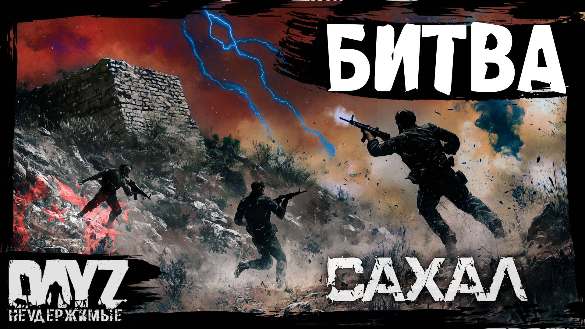 #10 БИТВА ЗА ВЫБРОС: DayZ НЕУДЕРЖИМЫЕ САХАЛ (сезон 25, патч 1.27) смотреть онлайн