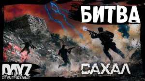 #10 БИТВА ЗА ВЫБРОС: DayZ НЕУДЕРЖИМЫЕ САХАЛ (сезон 25, патч 1.27)