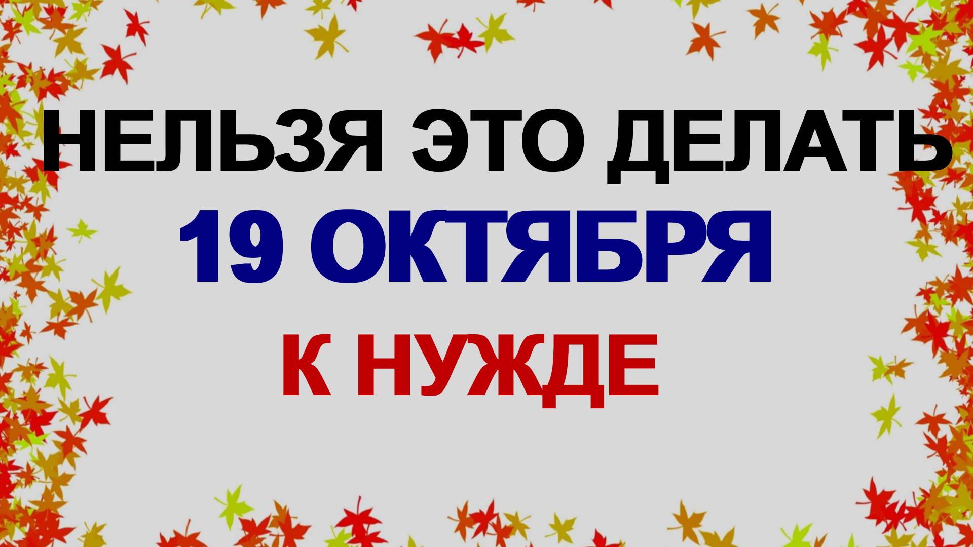19 октября. День Фомы. Строго-настрого нельзя девушкам это делать. Приметы смотреть онлайн