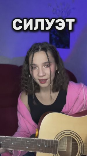 ВАНЯ ДМИТРИЕНКО, АНЯ ПЕРЕСИЛЬД - СИЛУЭТ КАК ИГРАТЬ НА ГИТАРЕ ПРОСТЫЕ АККОРДЫ ⚡️