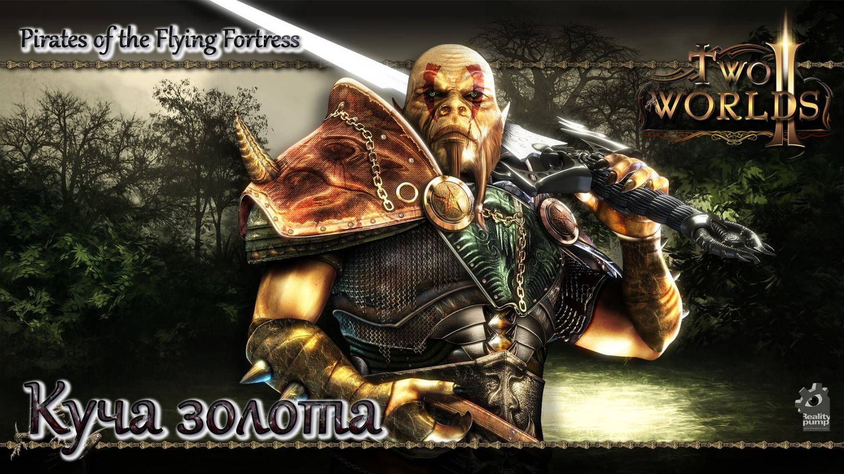 Two Worlds 2. Часть 55. DLC Pirates of the Flying Fortress. Куча золота смотреть онлайн
